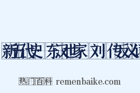 新五代史·东汉世家·刘旻传反义词是什么意思的图片